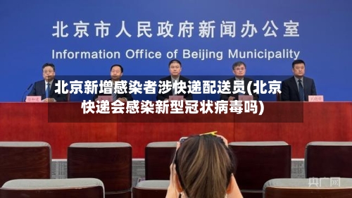 北京新增感染者涉快递配送员(北京快递会感染新型冠状病毒吗)