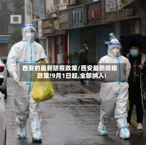西安的最新防疫政策/西安最新防疫政策!9月1日起,全部纳入!-第2张图片