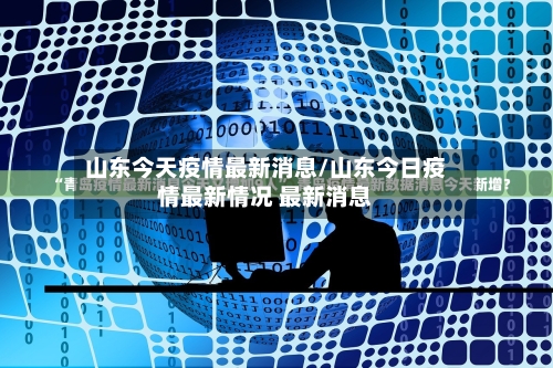 山东今天疫情最新消息/山东今日疫情最新情况 最新消息-第2张图片
