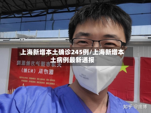 上海新增本土确诊245例/上海新增本土病例最新通报