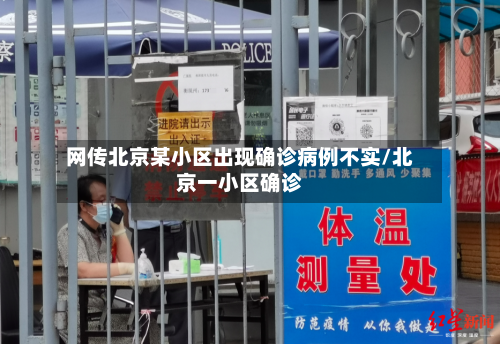 网传北京某小区出现确诊病例不实/北京一小区确诊-第3张图片