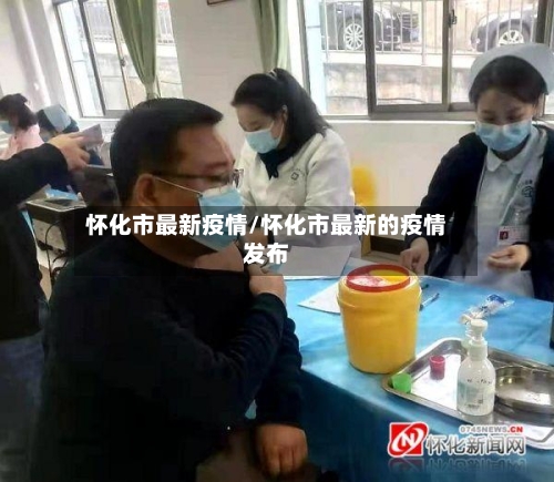 怀化市最新疫情/怀化市最新的疫情发布