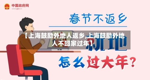 【上海鼓励外地人返乡,上海鼓励外地人不回家过年】-第3张图片