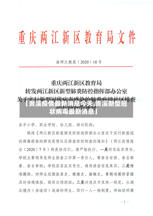 【贵溪疫情最新消息今天,贵溪新型冠状病毒最新消息】-第3张图片