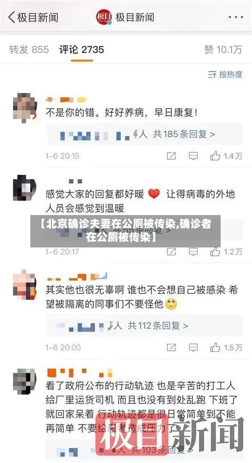 【北京确诊夫妻在公厕被传染,确诊者在公厕被传染】