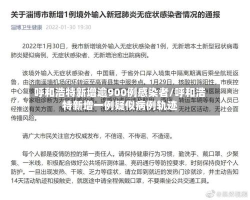 呼和浩特新增逾900例感染者/呼和浩特新增一例疑似病例轨迹