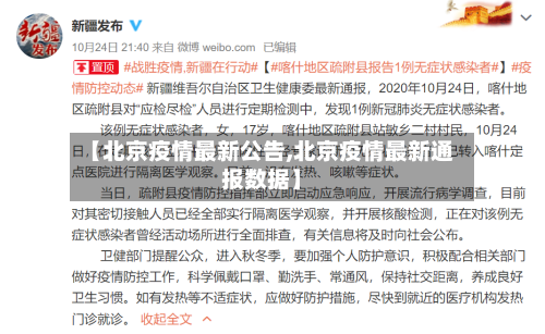 【北京疫情最新公告,北京疫情最新通报数据】-第2张图片