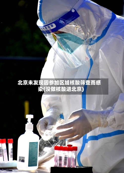 北京未发现因参加区域核酸筛查而感染(没做核酸进北京)