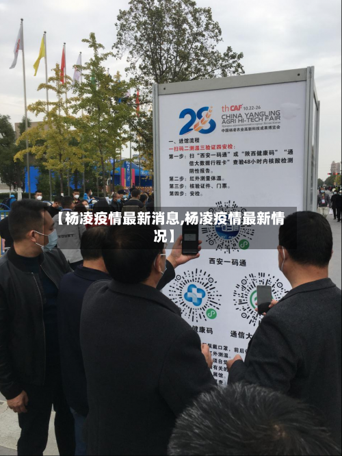 【杨凌疫情最新消息,杨凌疫情最新情况】