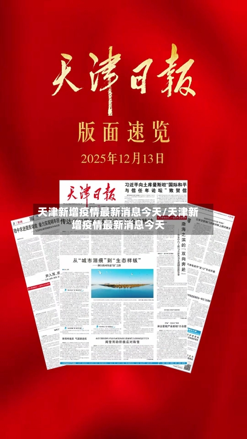天津新增疫情最新消息今天/天津新增疫情最新消息今天