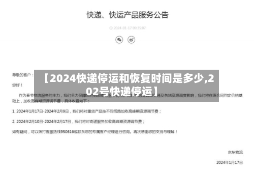 【2024快递停运和恢复时间是多少,202号快递停运】