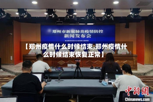 【郑州疫情什么时候结束,郑州疫情什么时候结束恢复正常】-第2张图片