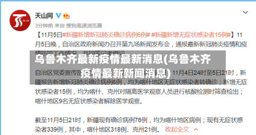 乌鲁木齐最新疫情最新消息(乌鲁木齐疫情最新新闻消息)