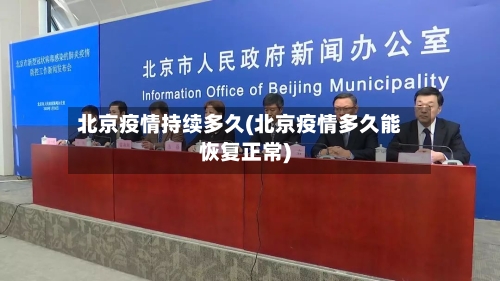 北京疫情持续多久(北京疫情多久能恢复正常)
