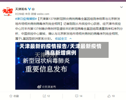 天津最新的疫情报告/天津最新疫情消息新增病例