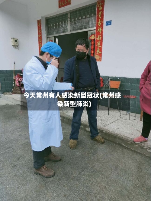 今天常州有人感染新型冠状(常州感染新型肺炎)-第2张图片