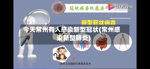 今天常州有人感染新型冠状(常州感染新型肺炎)-第3张图片