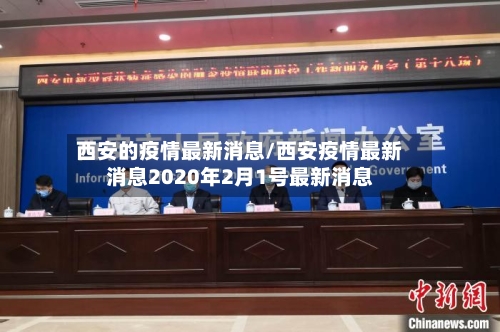 西安的疫情最新消息/西安疫情最新消息2020年2月1号最新消息
