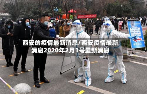 西安的疫情最新消息/西安疫情最新消息2020年2月1号最新消息-第2张图片