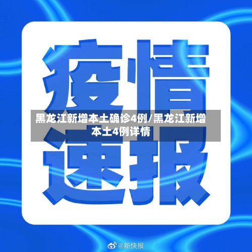 黑龙江新增本土确诊4例/黑龙江新增本土4例详情-第2张图片