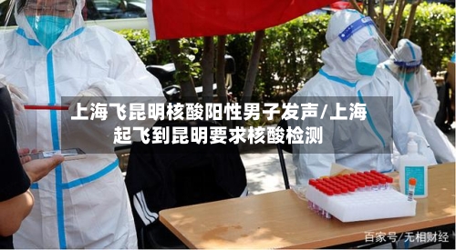 上海飞昆明核酸阳性男子发声/上海起飞到昆明要求核酸检测-第2张图片