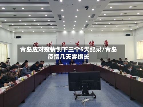 青岛应对疫情创下三个5天纪录/青岛疫情几天零增长
