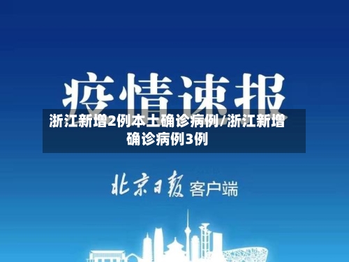 浙江新增2例本土确诊病例/浙江新增确诊病例3例-第2张图片