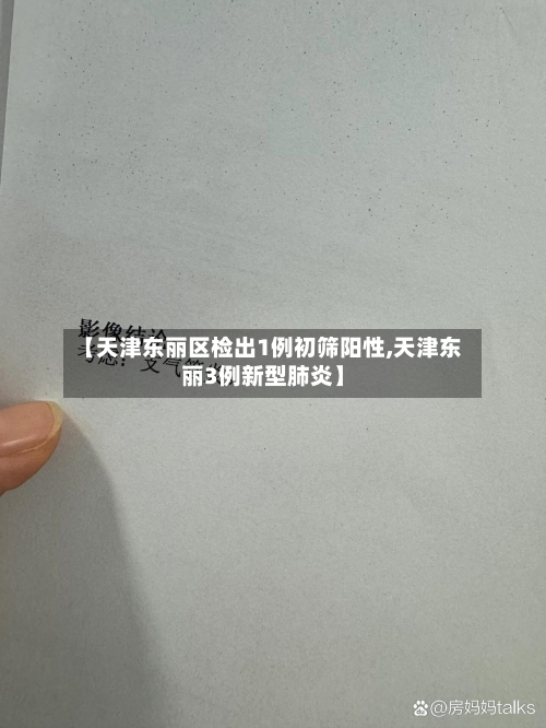 【天津东丽区检出1例初筛阳性,天津东丽3例新型肺炎】-第2张图片