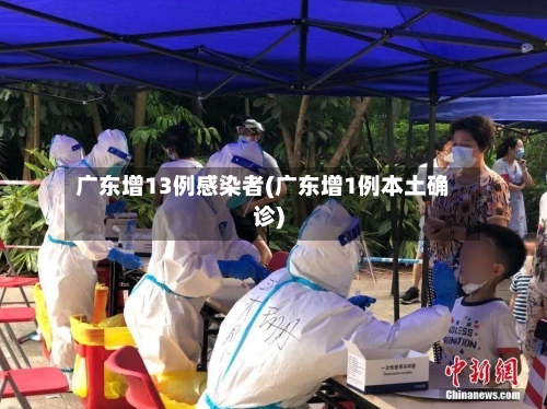 广东增13例感染者(广东增1例本土确诊)