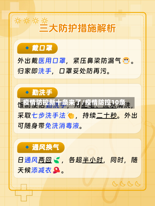 疫情防控新十条来了/疫情防控10条