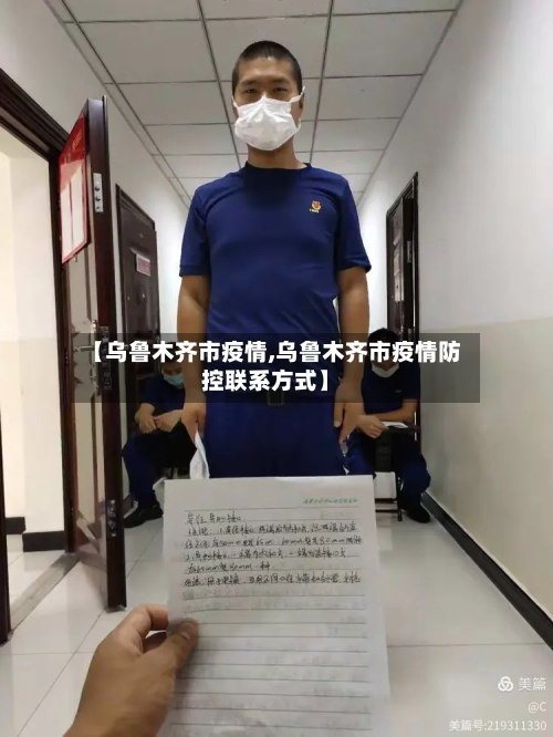 【乌鲁木齐市疫情,乌鲁木齐市疫情防控联系方式】-第2张图片