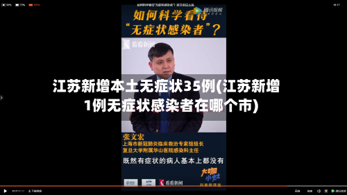 江苏新增本土无症状35例(江苏新增1例无症状感染者在哪个市)