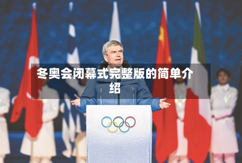 冬奥会闭幕式完整版的简单介绍-第3张图片