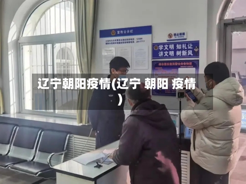 辽宁朝阳疫情(辽宁 朝阳 疫情)