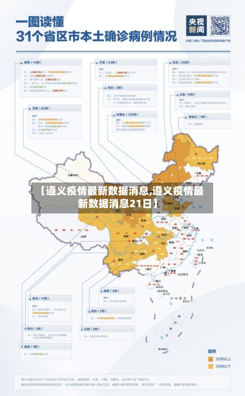 【遵义疫情最新数据消息,遵义疫情最新数据消息21日】-第2张图片