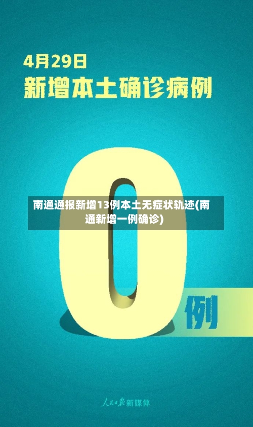 南通通报新增13例本土无症状轨迹(南通新增一例确诊)-第2张图片
