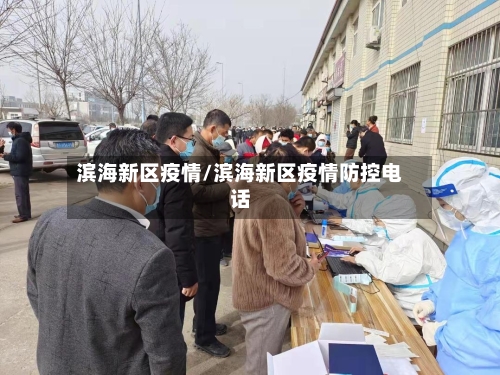 滨海新区疫情/滨海新区疫情防控电话