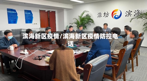滨海新区疫情/滨海新区疫情防控电话-第3张图片