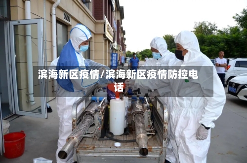 滨海新区疫情/滨海新区疫情防控电话-第2张图片