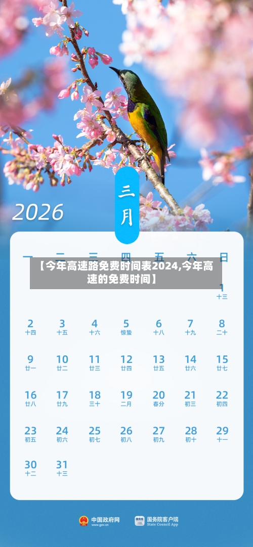 【今年高速路免费时间表2024,今年高速的免费时间】