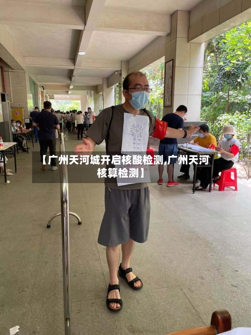【广州天河城开启核酸检测,广州天河核算检测】-第2张图片