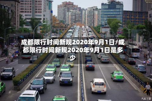 成都限行时间新规2020年9月1日/成都限行时间新规2020年9月1日是多少