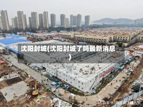 沈阳封城(沈阳封城了吗最新消息)-第2张图片