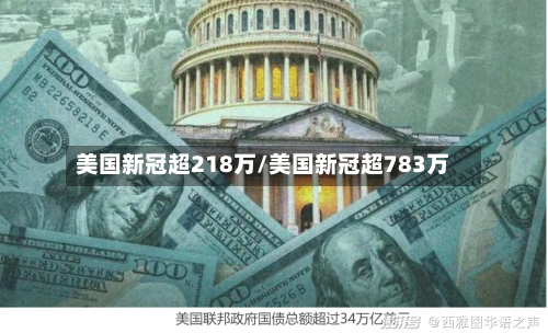 美国新冠超218万/美国新冠超783万