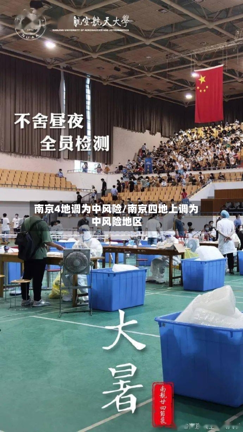 南京4地调为中风险/南京四地上调为中风险地区