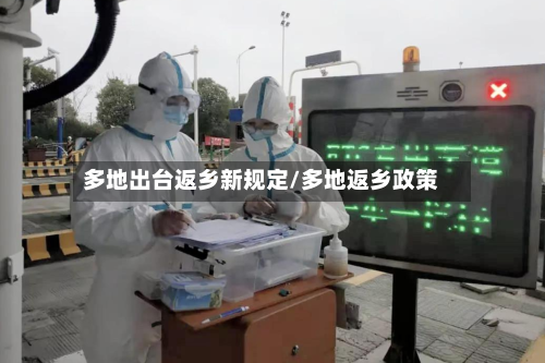 多地出台返乡新规定/多地返乡政策