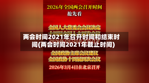 两会时间2021年召开时间和结束时间(两会时间2021年截止时间)-第2张图片