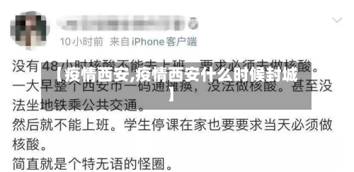 【疫情西安,疫情西安什么时候封城】