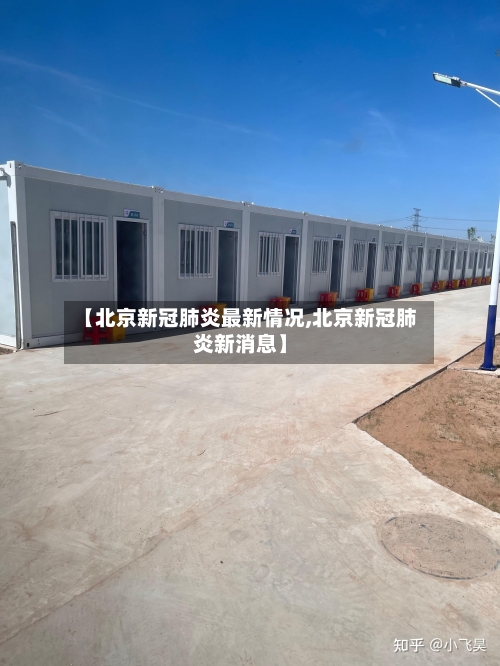 【北京新冠肺炎最新情况,北京新冠肺炎新消息】