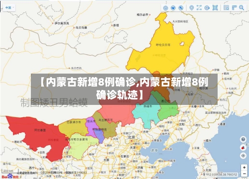 【内蒙古新增8例确诊,内蒙古新增8例确诊轨迹】-第2张图片